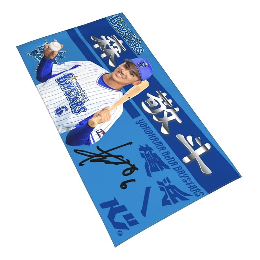 横浜DeNAベイスターズ 森敬斗 タオル バスタオル タオルラージ Amazon.co.jp: 横浜denaベイスターズ 大判タオル 森敬斗 直筆 6